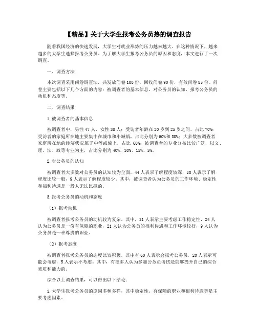 【精品】关于大学生报考公务员热的调查报告
