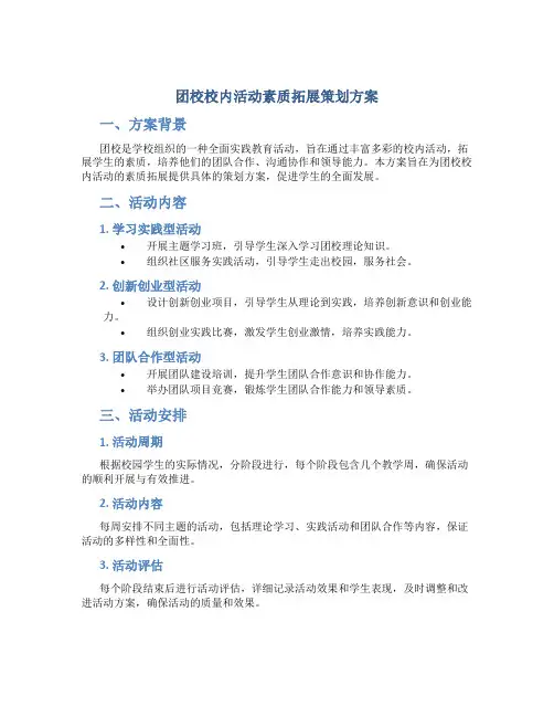 团校校内活动素质拓展策划方案