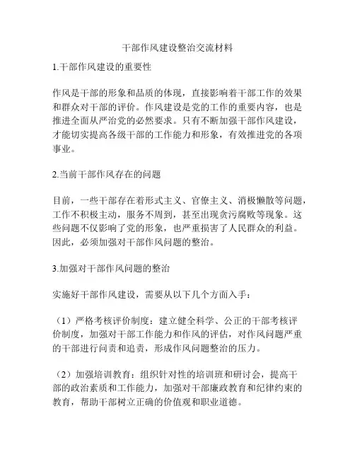 干部作风建设整治交流材料