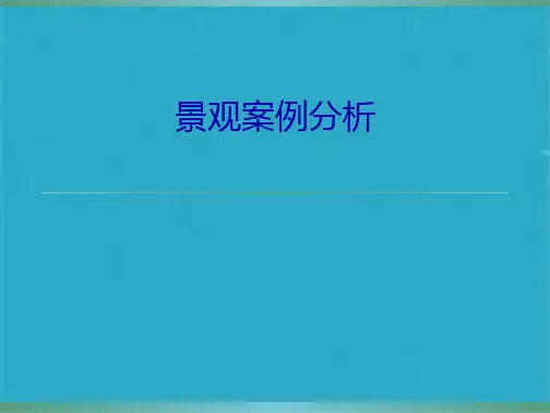 景观案例分析ppt课件(共27张PPT)