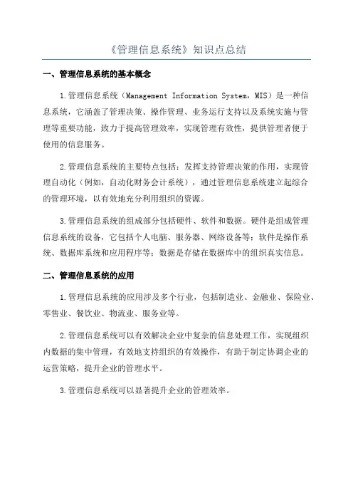 《管理信息系统》知识点总结