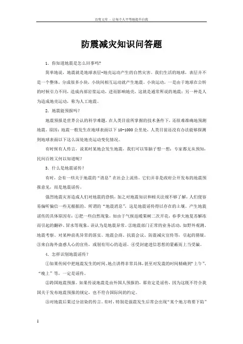 防震减灾知识问答题