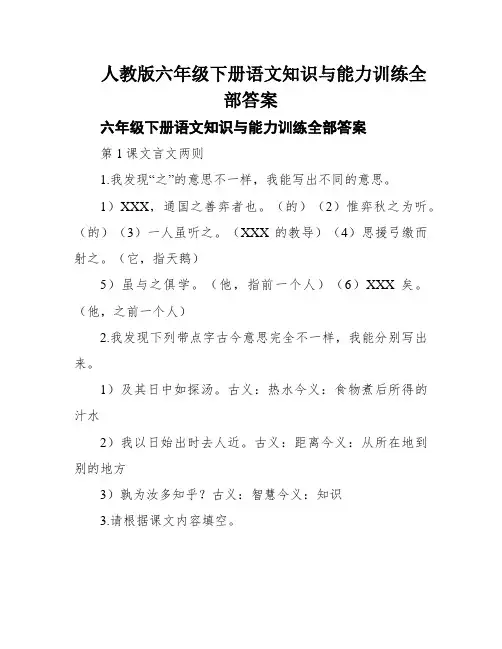 人教版六年级下册语文知识与能力训练全部答案