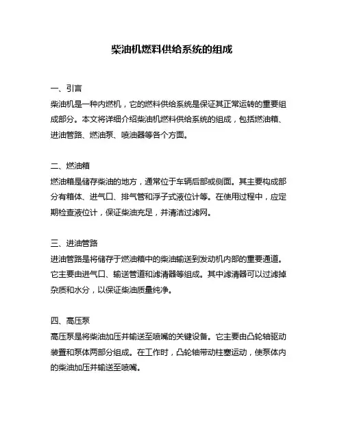 柴油机燃料供给系统的组成