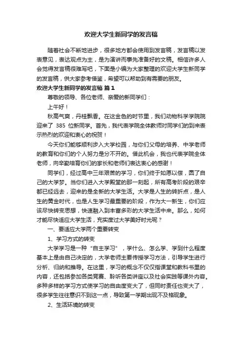 欢迎大学生新同学的发言稿（精选13篇）