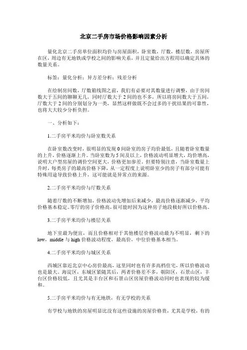 北京二手房市场价格影响因素分析