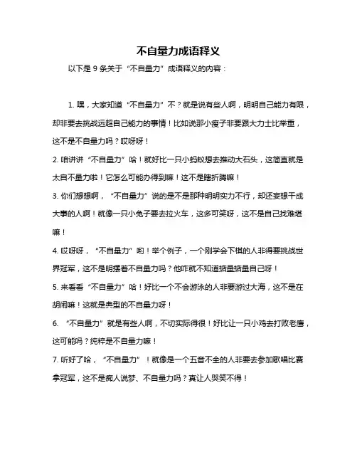 不自量力成语释义
