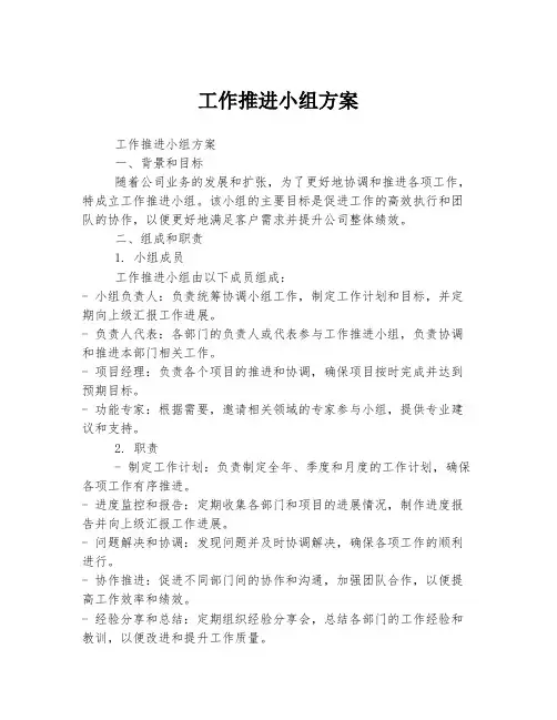 工作推进小组方案