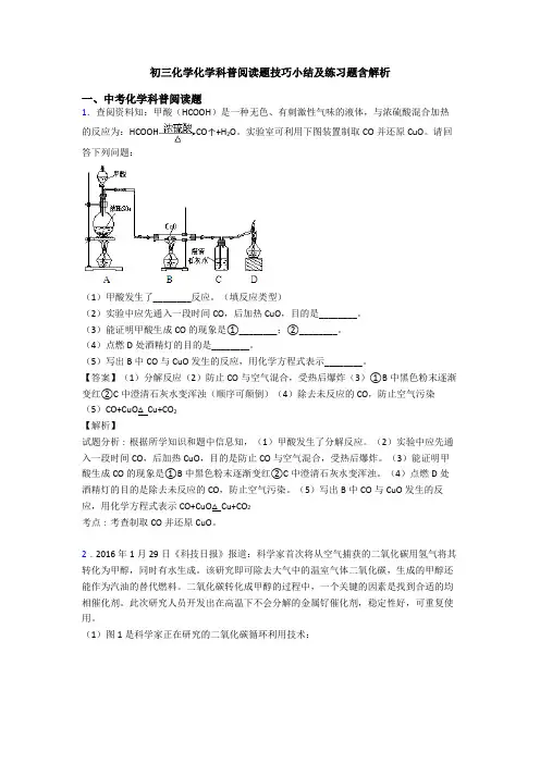初三化学化学科普阅读题技巧小结及练习题含解析