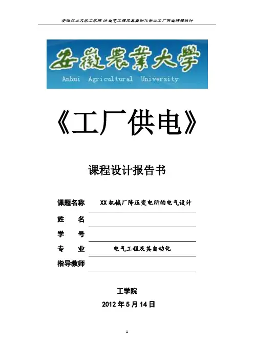 工厂供电课程设计(详细的设计过程!)