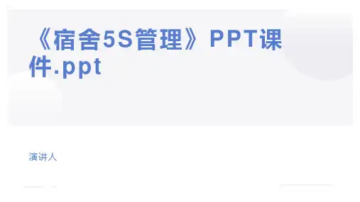《宿舍5S管理》PPT课件.ppt