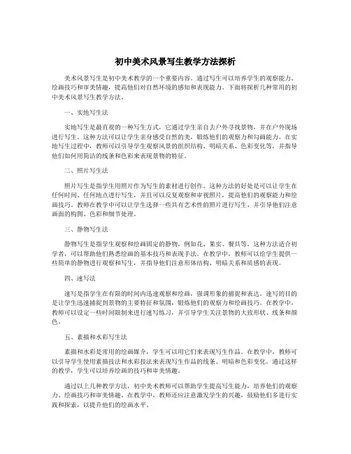 初中美术风景写生教学方法探析