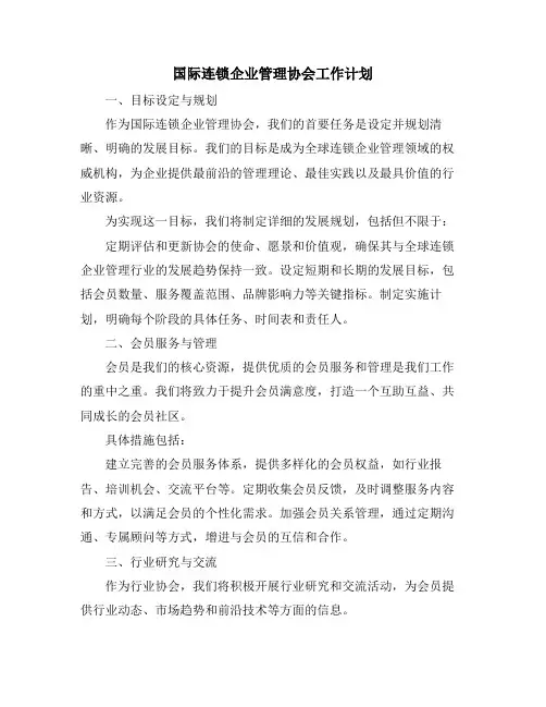 国际连锁企业管理协会工作计划