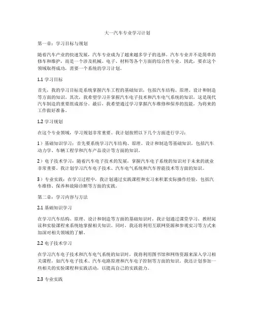 大一汽车专业学习计划