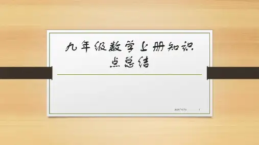 九年级数学上册知识点总结