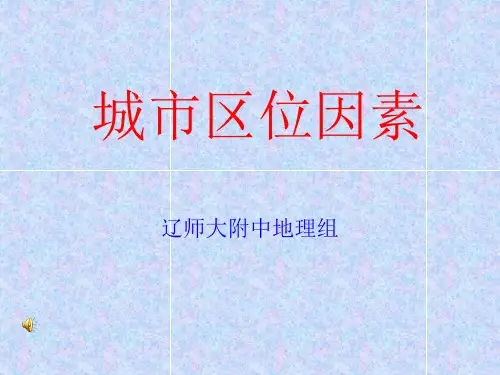 城市区位因素分析
