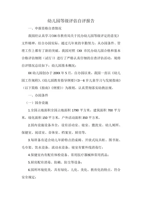 幼儿园等级评估自评报告