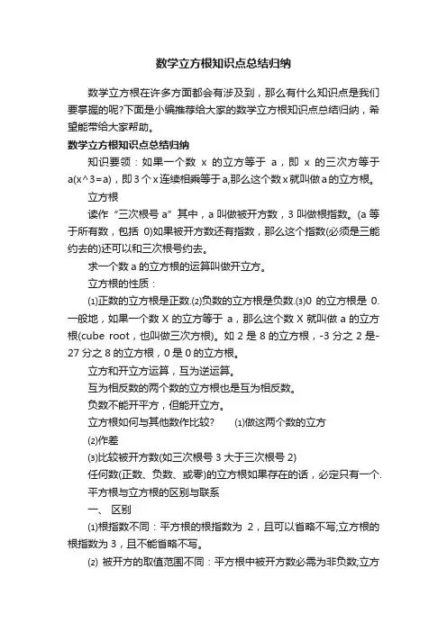 数学立方根知识点总结归纳