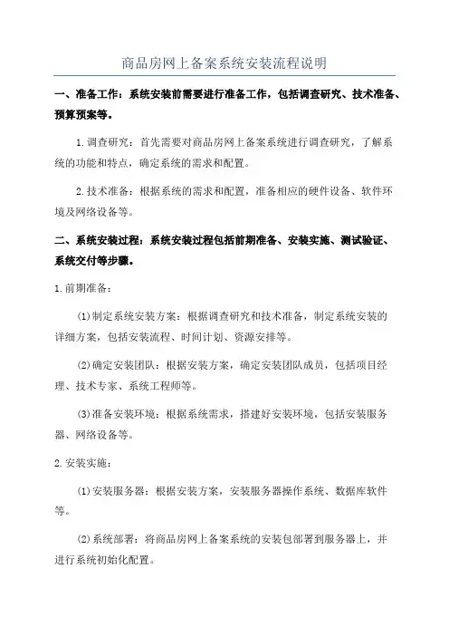 商品房网上备案系统安装流程说明
