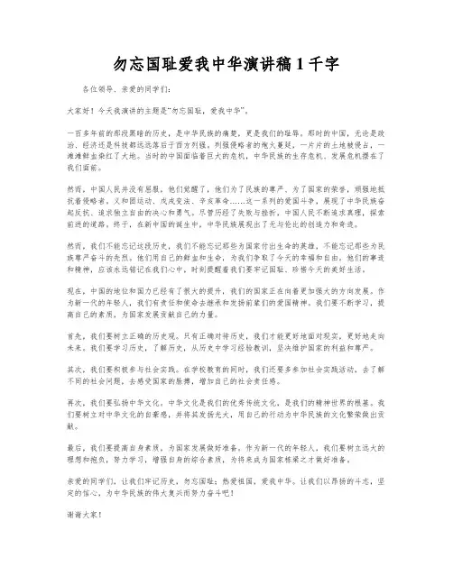 勿忘国耻爱我中华演讲稿1千字