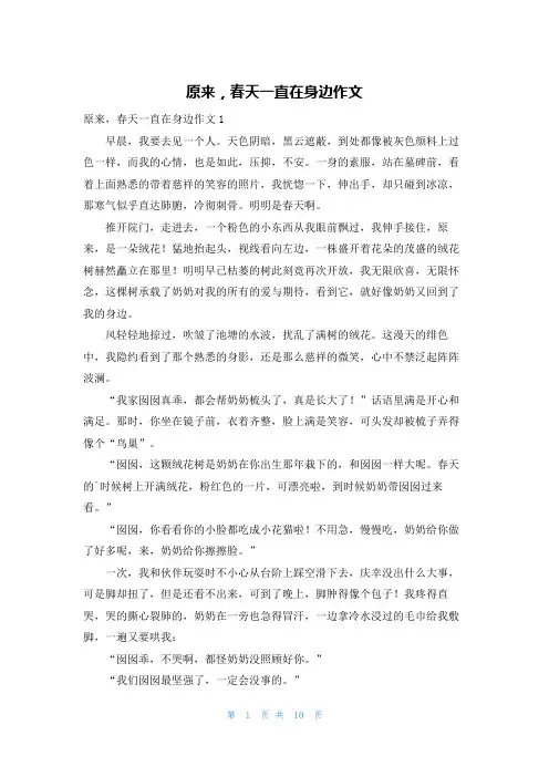 原来,春天一直在身边作文