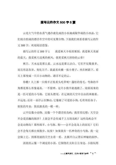 描写云的作文500字5篇
