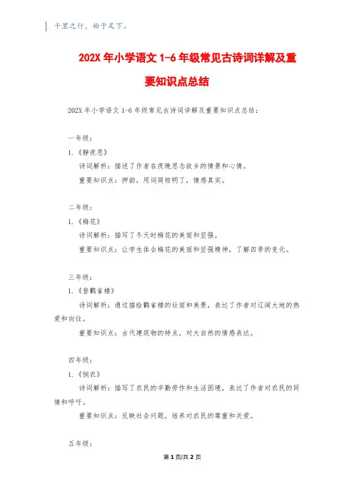 202X年小学语文1-6年级常见古诗词详解及重要知识点总结