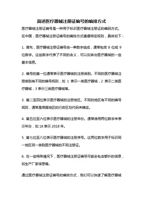 简述医疗器械注册证编号的编排方式