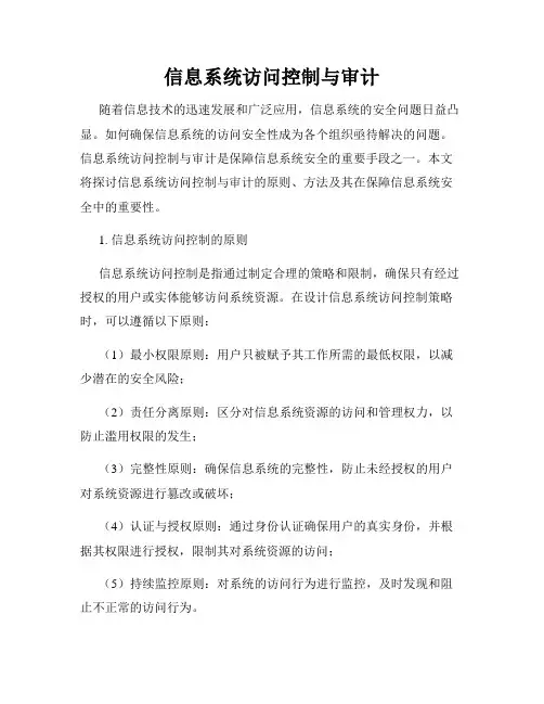 信息系统访问控制与审计