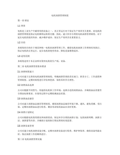电机润滑管理制度