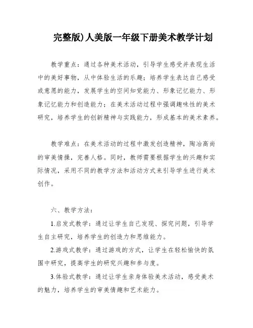 完整版)人美版一年级下册美术教学计划
