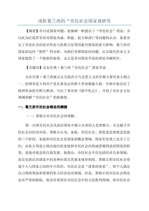 浅析葛兰西的“市民社会国家观研究