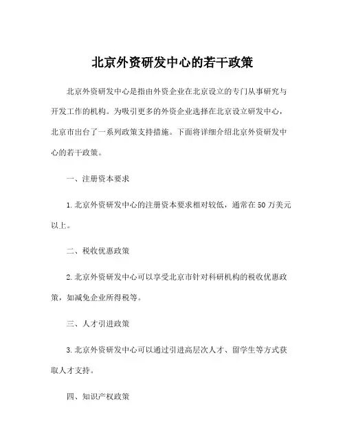 北京外资研发中心的若干政策