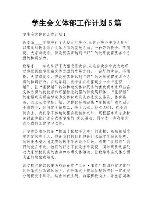 学生会文体部工作计划5篇