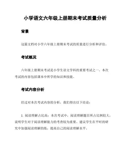 小学语文六年级上册期末考试质量分析