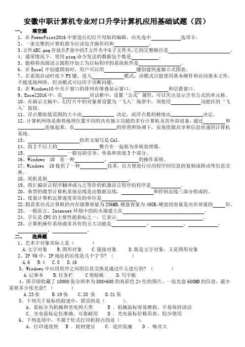 安徽中职计算机专业对口升学计算机应用基础试题(四)