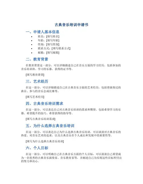 古典音乐培训申请书
