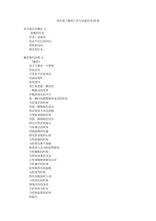 四年级《繁星》仿写诗歌优秀27篇