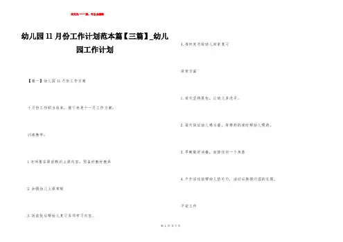幼儿园11月份工作计划范本篇【三篇】_幼儿园工作计划