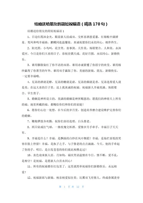 结婚送给朋友的简短祝福语(精选170句)