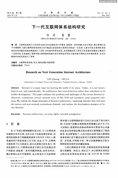 下一代互联网体系结构研究
