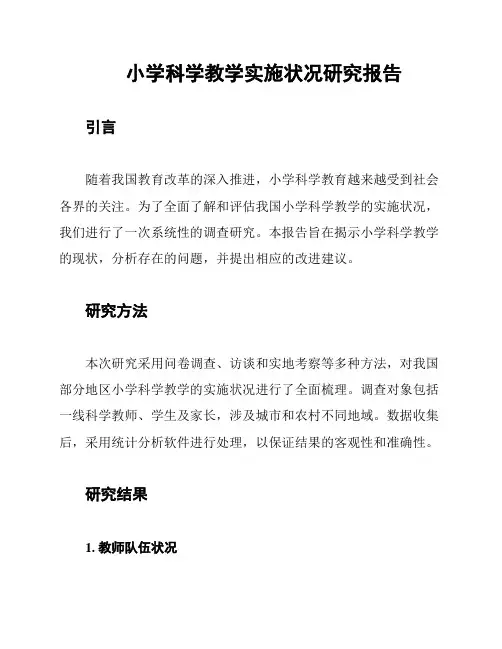 小学科学教学实施状况研究报告