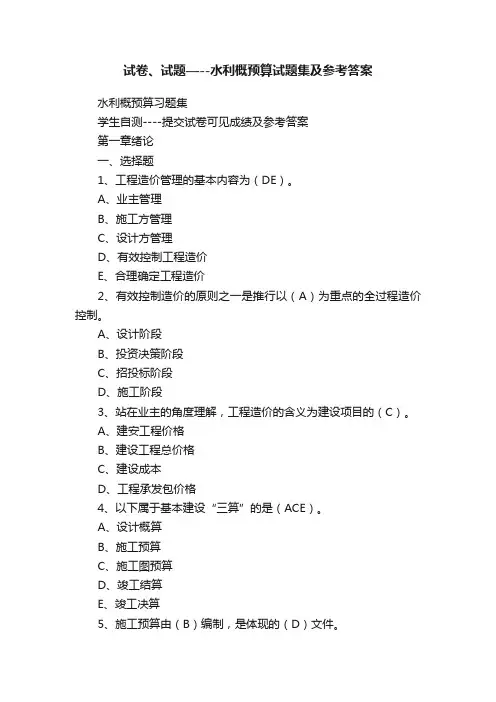 试卷、试题—--水利概预算试题集及参考答案