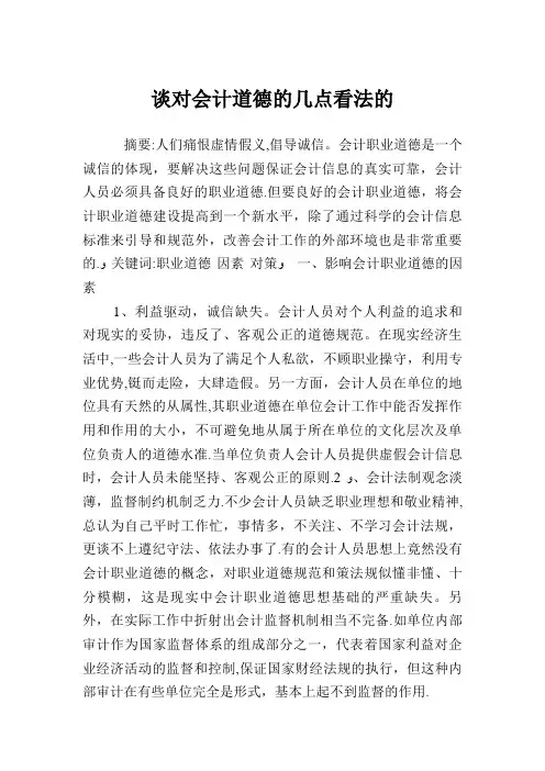 谈对会计道德的几点看法的