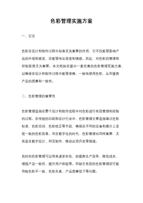色彩管理实施方案
