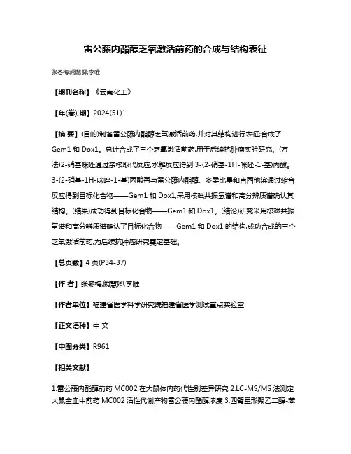 雷公藤内酯醇乏氧激活前药的合成与结构表征