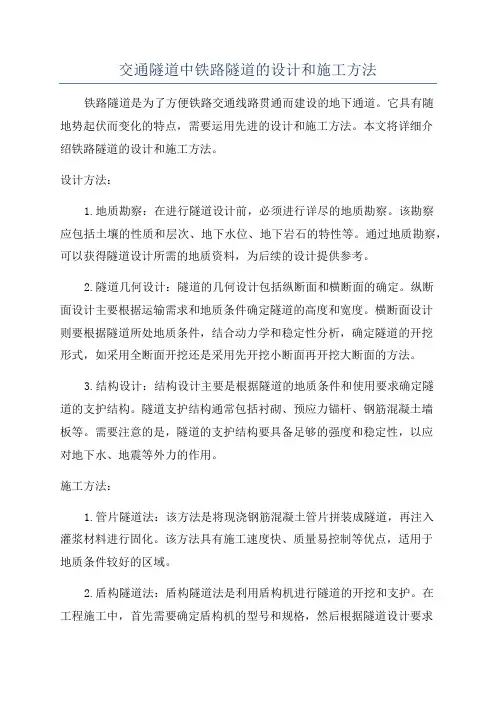 交通隧道中铁路隧道的设计和施工方法