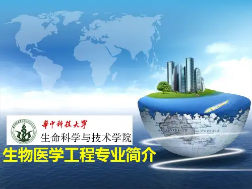 华科大生命科学与技术学院生物医学工程专业简介.ppt