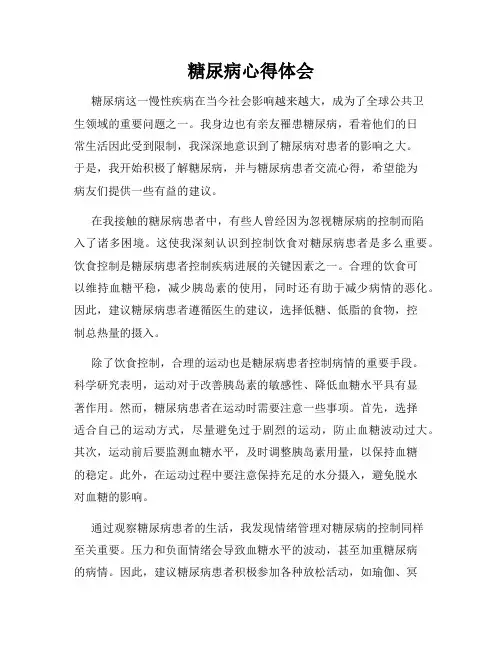 糖尿病心得体会