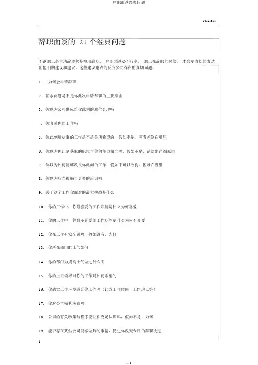 离职面谈经典问题